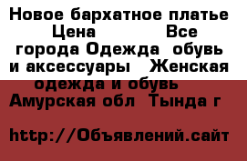 Новое бархатное платье › Цена ­ 1 250 - Все города Одежда, обувь и аксессуары » Женская одежда и обувь   . Амурская обл.,Тында г.